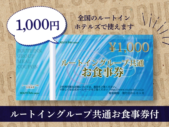 お食事券1000円付プラン(ルートイングループ共通)